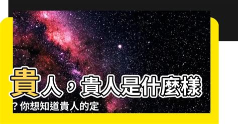 貴人是什麼|【貴人】的意思是什麼？【貴人】是什麼意思？ – 成語故事